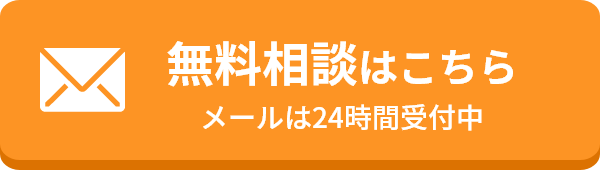 無料のご相談はこちら