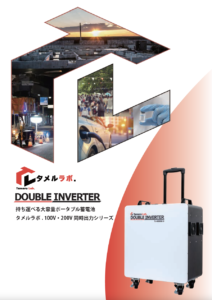 Read more about the article ダブルインバーター製品カタログの資料を公開しました