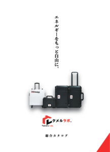 投稿についてもっと詳しく タメルラボ総合カタログを公開しました